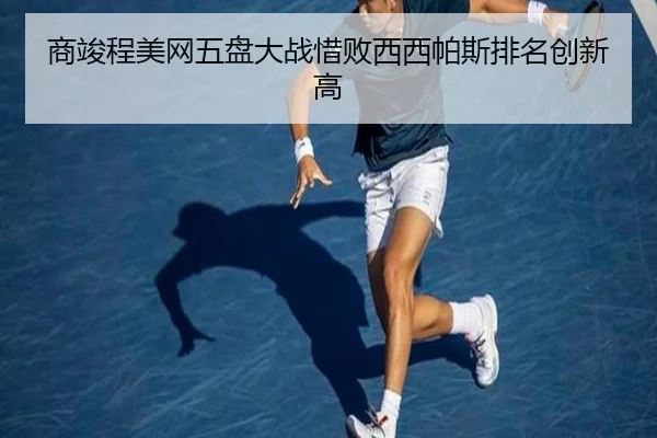 商竣程美网五盘大战惜败西西帕斯排名创新高
