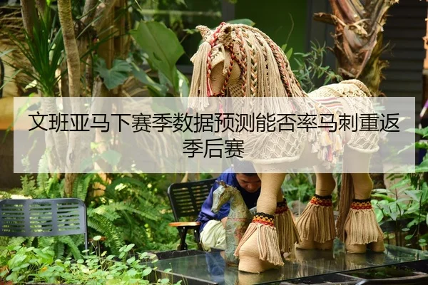 wen-ban-ya-ma-xia-sai-ji-shu-ju-yu-ce-neng-fou-lv-ma-ci-chong-fan-ji-hou-sai-2-516.jpg