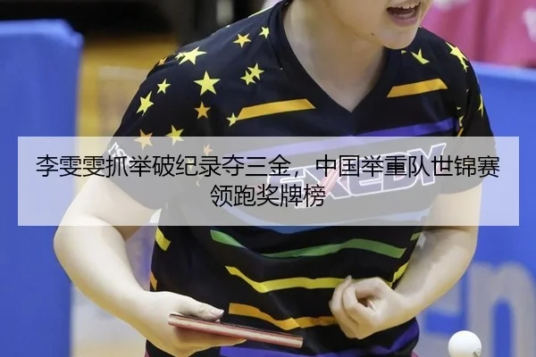 li-wen-wen-zhua-ju-po-ji-lu-duo-san-jin-zhong-guo-ju-zhong-dui-shi-jin-sai-ling-pao-jiang-pai-bang-2-465.jpg