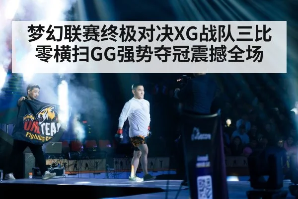 梦幻联赛终极对决XG战队三比零横扫GG强势夺冠震撼全场