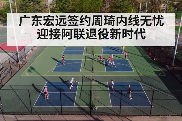 广东宏远签约周琦内线无忧迎接阿联退役新时代